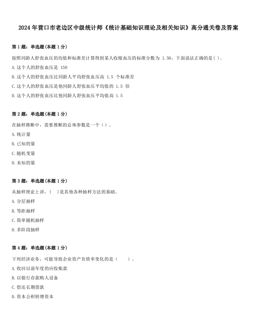 2024年营口市老边区中级统计师《统计基础知识理论及相关知识》高分通关卷及答案