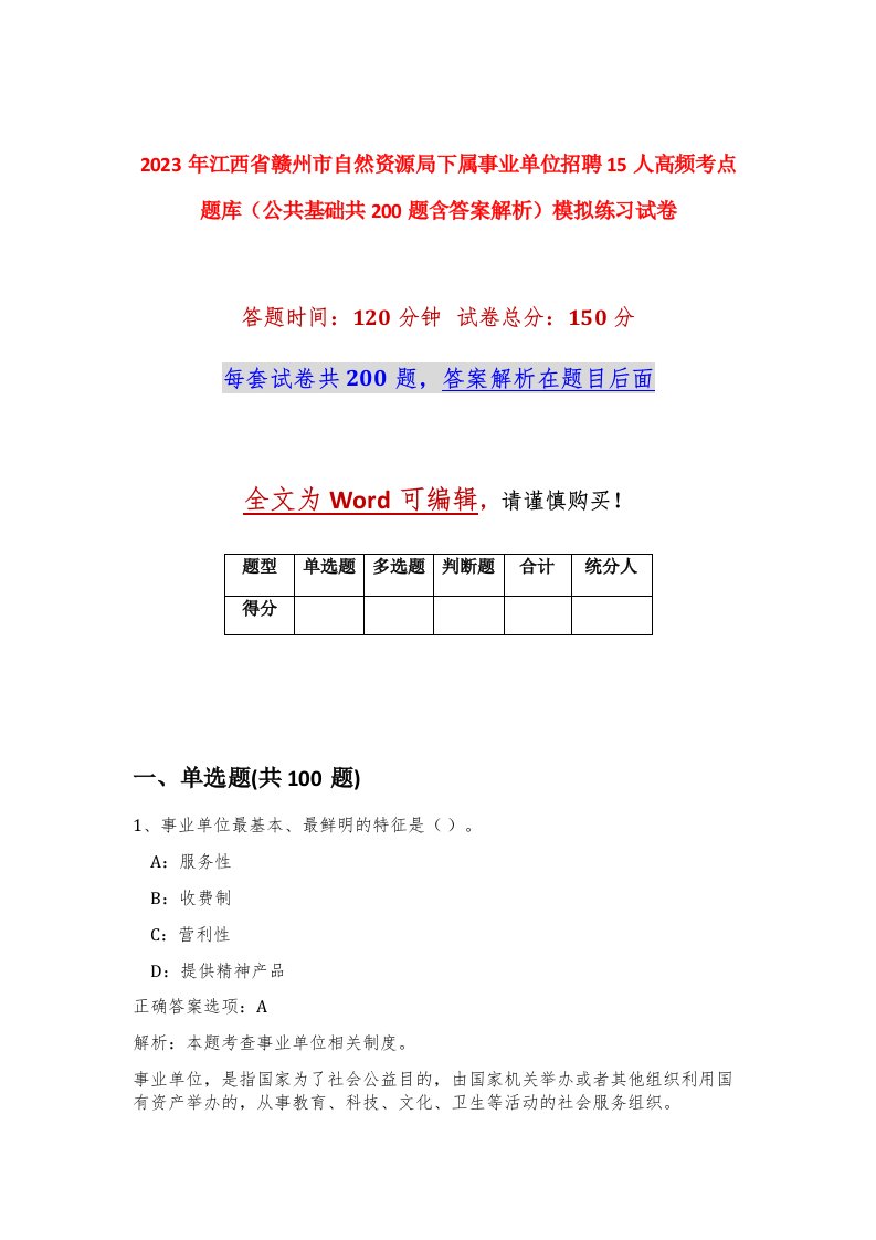 2023年江西省赣州市自然资源局下属事业单位招聘15人高频考点题库公共基础共200题含答案解析模拟练习试卷