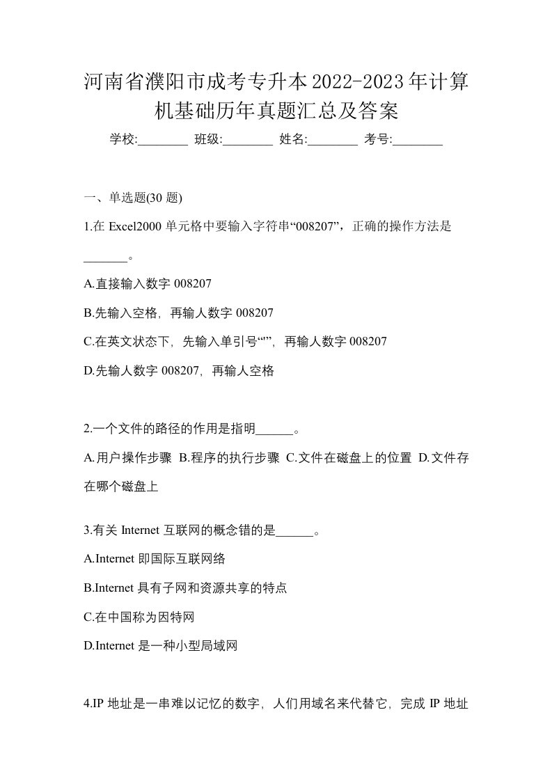 河南省濮阳市成考专升本2022-2023年计算机基础历年真题汇总及答案