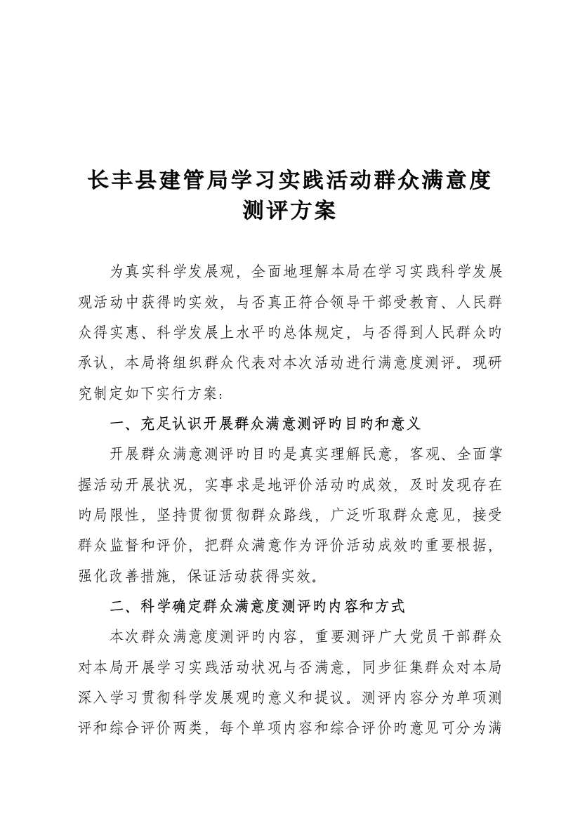 长丰县建管局学习实践活动群众满意度测评方案