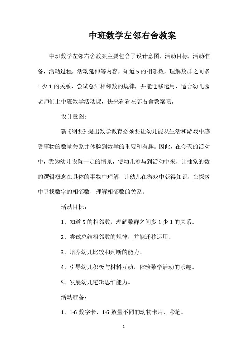 中班数学左邻右舍教案