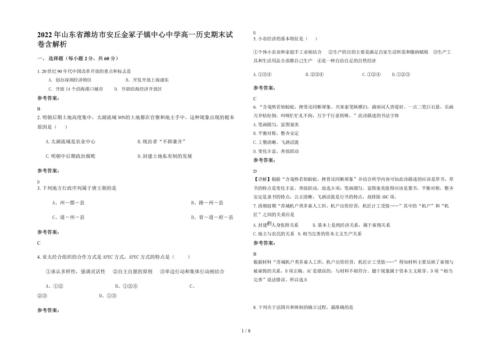 2022年山东省潍坊市安丘金冢子镇中心中学高一历史期末试卷含解析