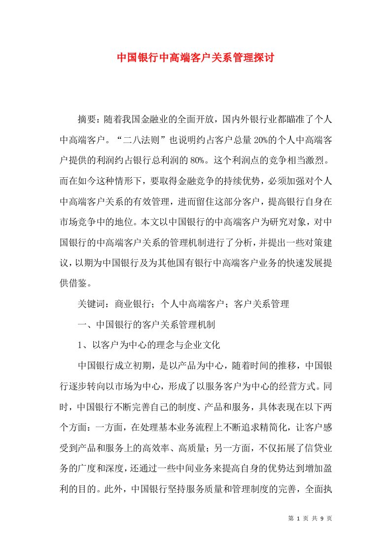 中国银行中高端客户关系管理探讨