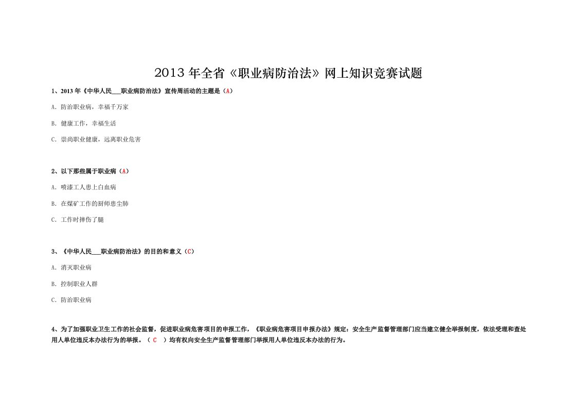 全省《职业病防治法》网上知识竞赛试题及答案