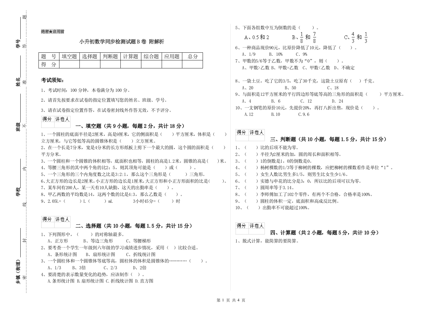 小升初数学同步检测试题B卷-附解析