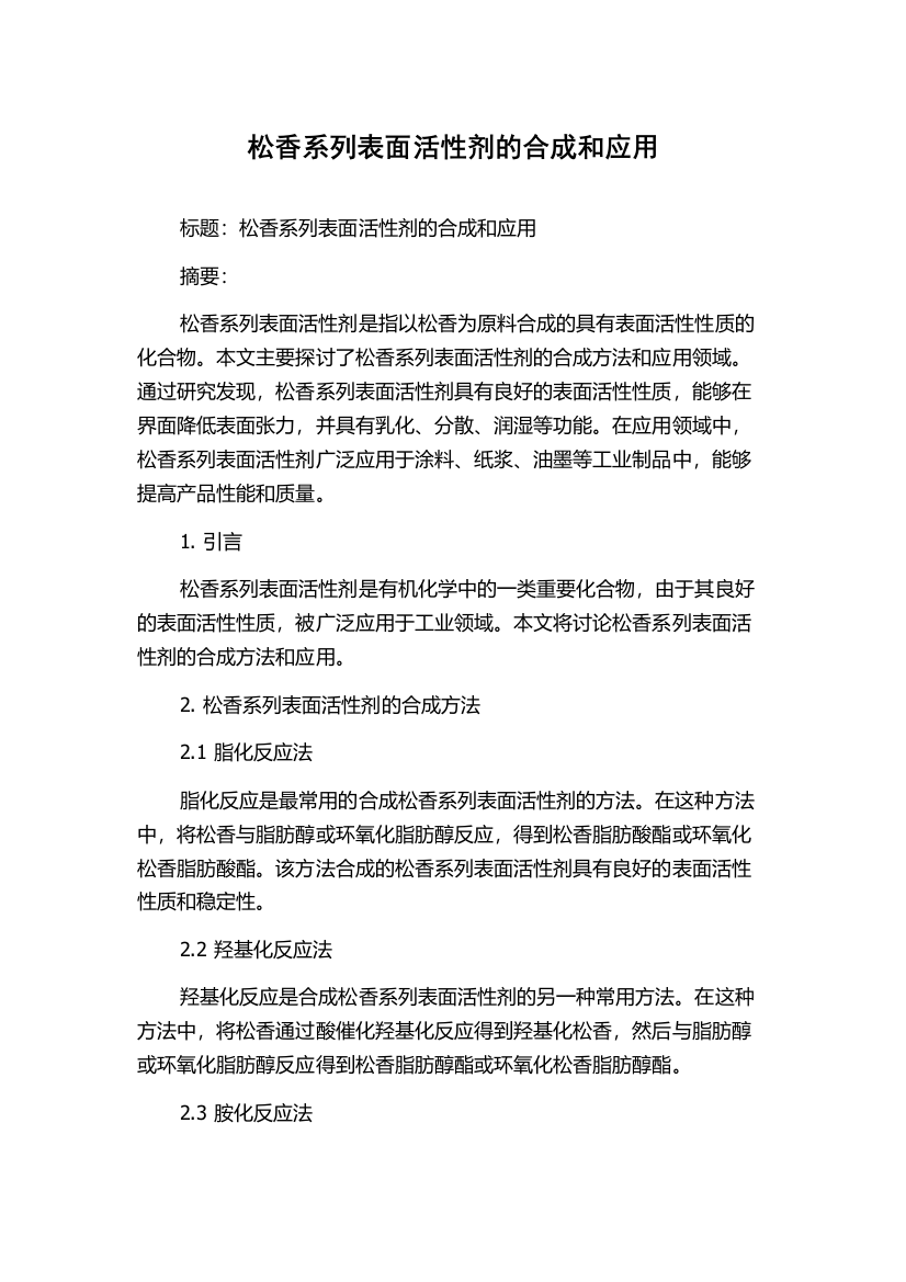 松香系列表面活性剂的合成和应用