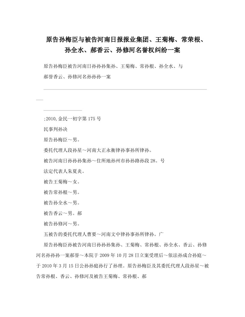 原告孙梅臣与被告河南日报报业集团、王菊梅、常荣根、孙全水、郝香云、孙修河名誉权纠纷一案