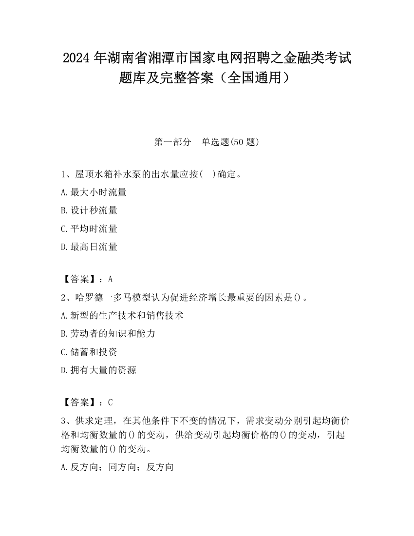 2024年湖南省湘潭市国家电网招聘之金融类考试题库及完整答案（全国通用）