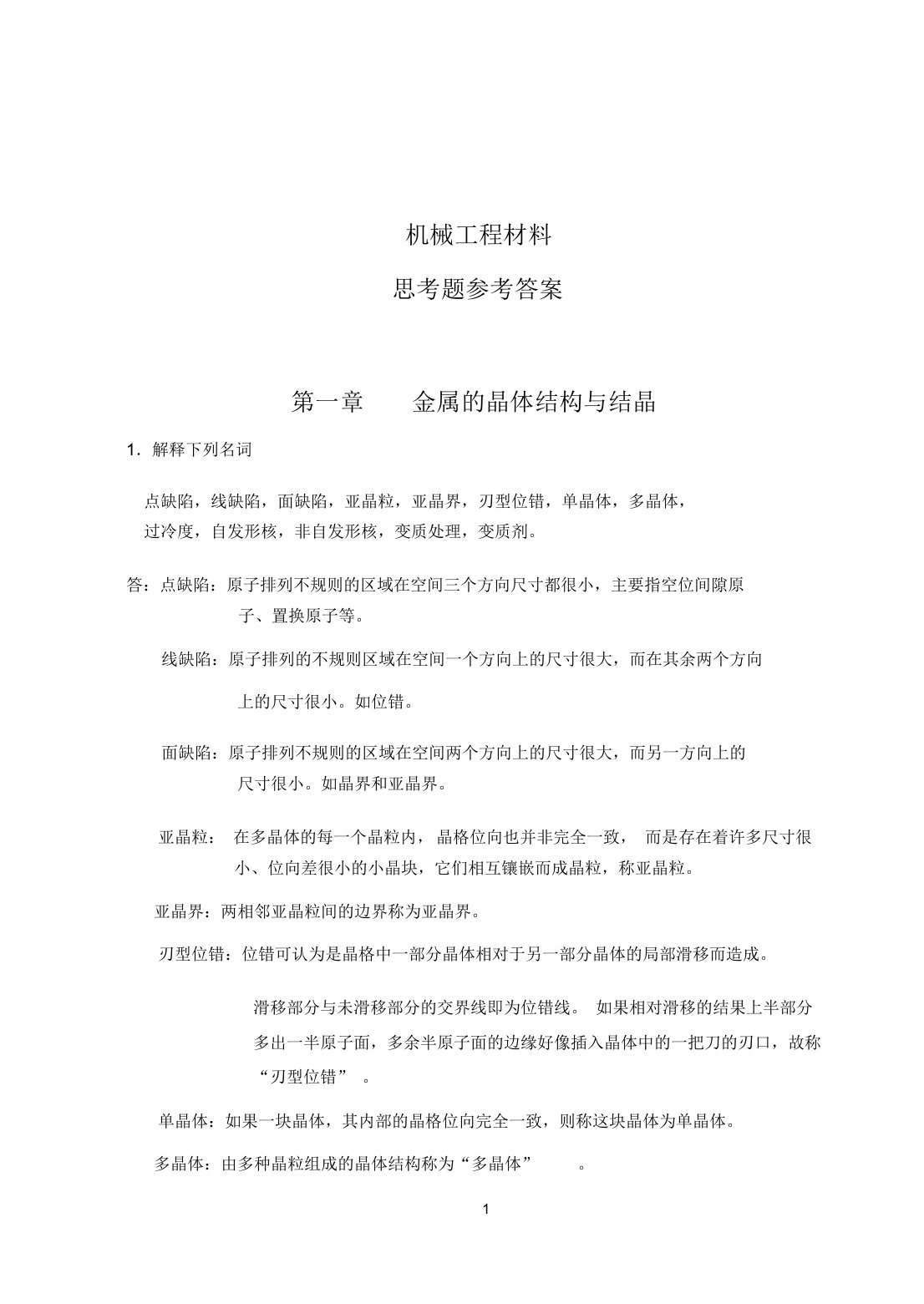 机械工程材料课后习题参考答案