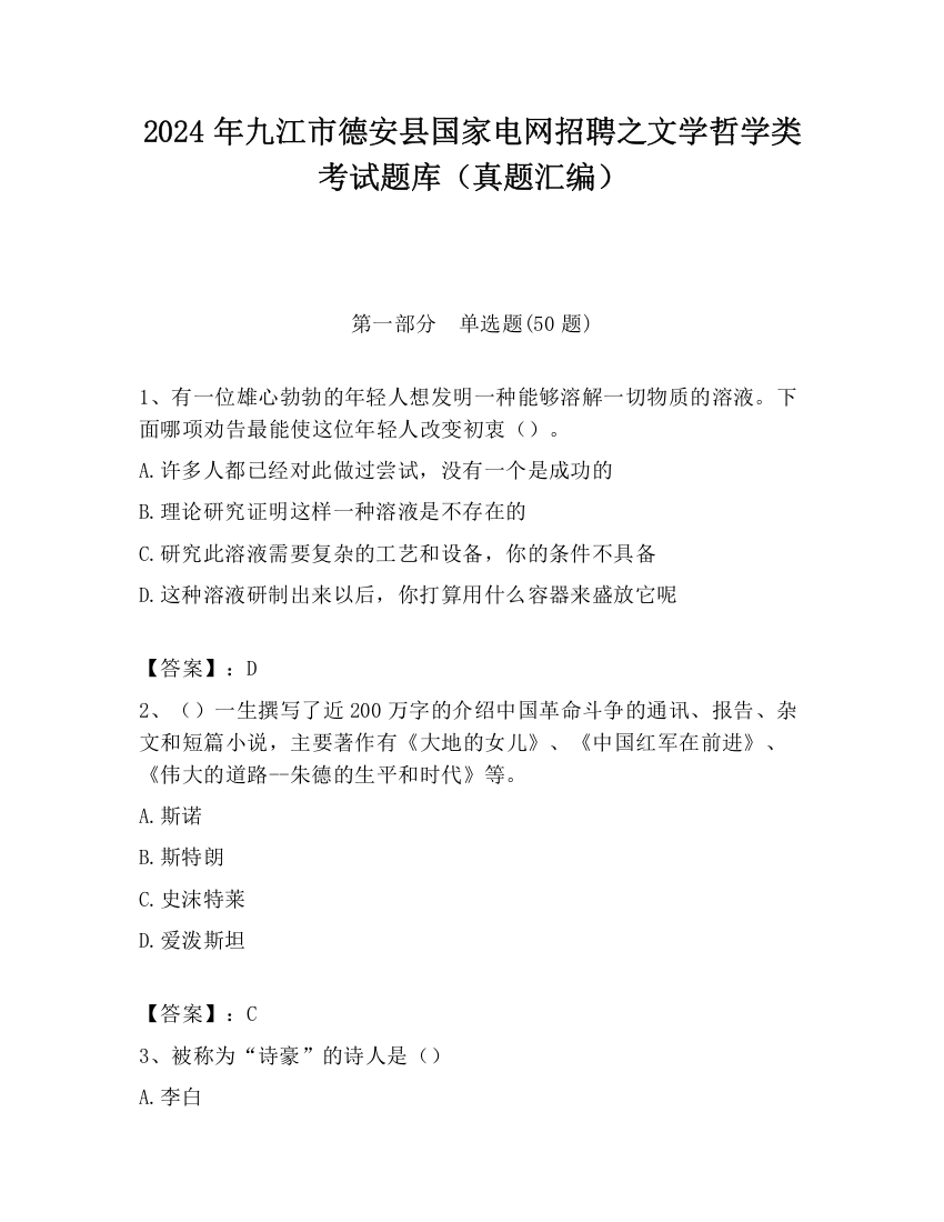 2024年九江市德安县国家电网招聘之文学哲学类考试题库（真题汇编）