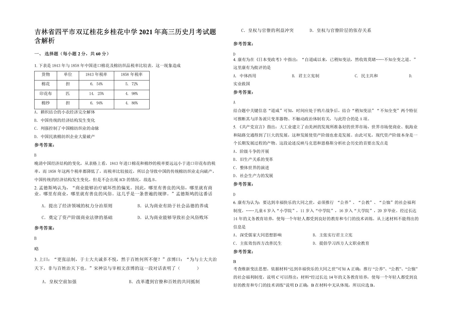 吉林省四平市双辽桂花乡桂花中学2021年高三历史月考试题含解析