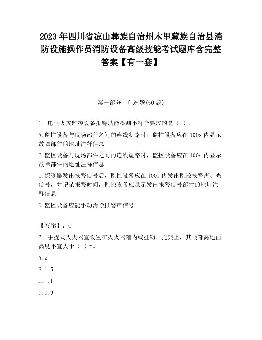 2023年四川省凉山彝族自治州木里藏族自治县消防设施操作员消防设备高级技能考试题库含完整答案【有一套】