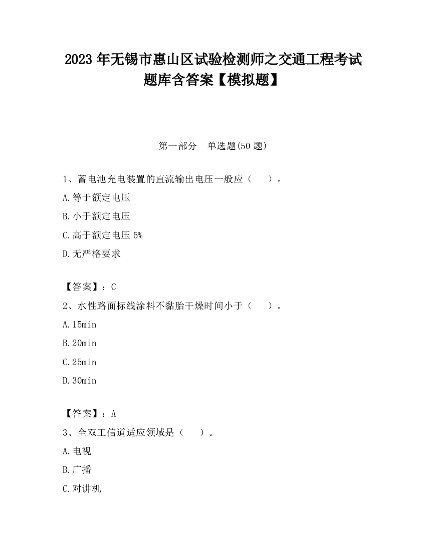 2023年无锡市惠山区试验检测师之交通工程考试题库含答案【模拟题】