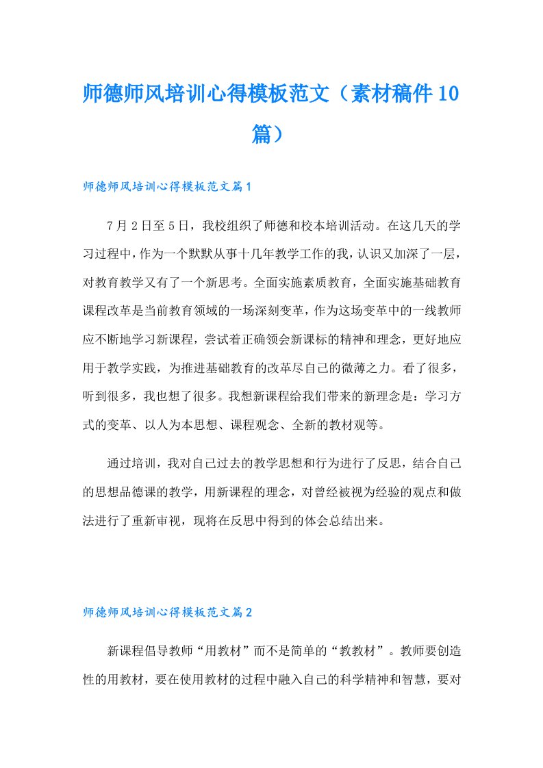 师德师风培训心得模板范文（素材稿件10篇）