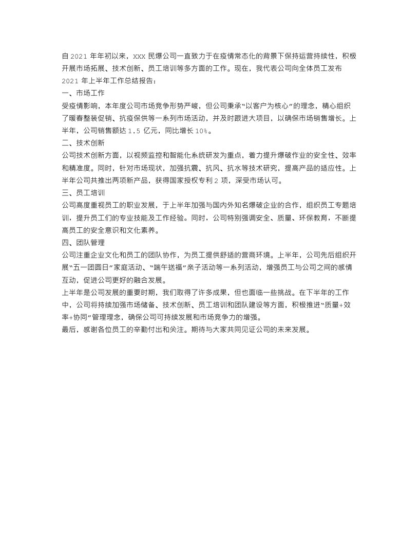 民爆公司上半年工作总结