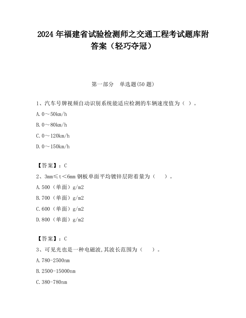 2024年福建省试验检测师之交通工程考试题库附答案（轻巧夺冠）