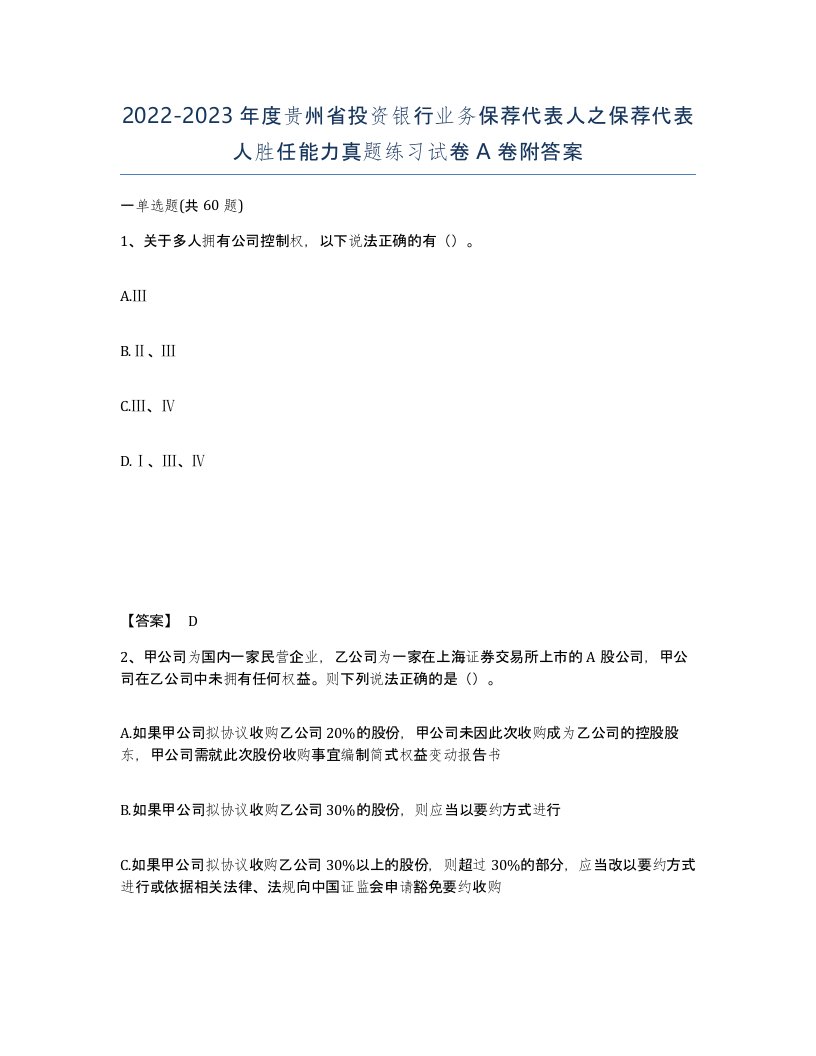 2022-2023年度贵州省投资银行业务保荐代表人之保荐代表人胜任能力真题练习试卷A卷附答案