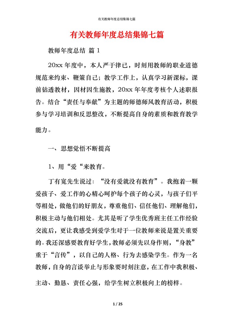 有关教师年度总结集锦七篇