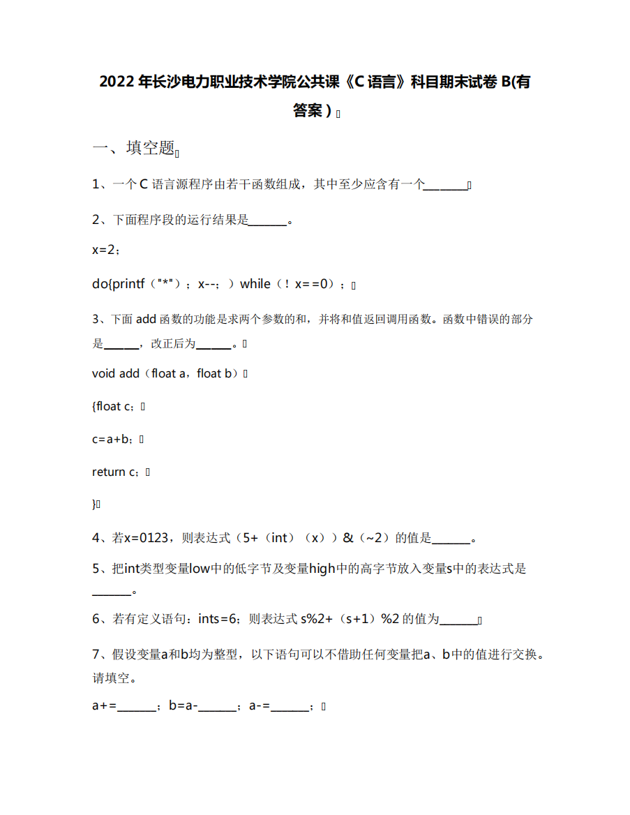 2022年长沙电力职业技术学院公共课《C语言》科目期末试卷B(有答案)