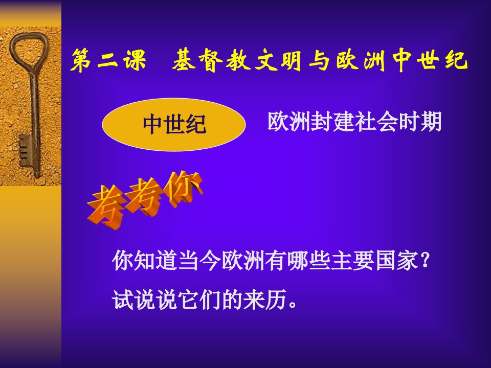 八年级历史欧洲中世纪与基督教文明