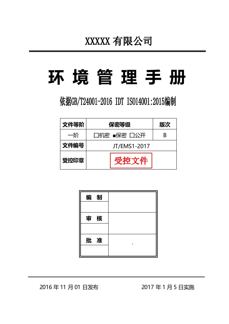 ISO14001环境管理手册