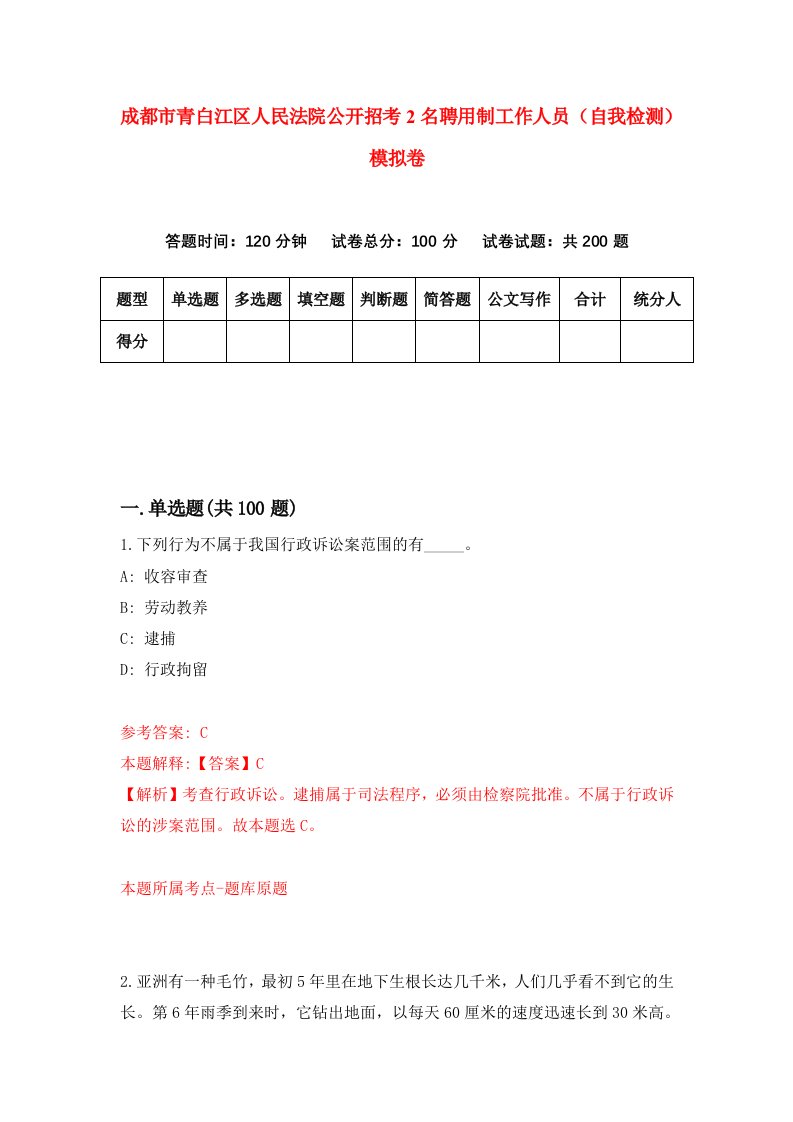 成都市青白江区人民法院公开招考2名聘用制工作人员自我检测模拟卷8