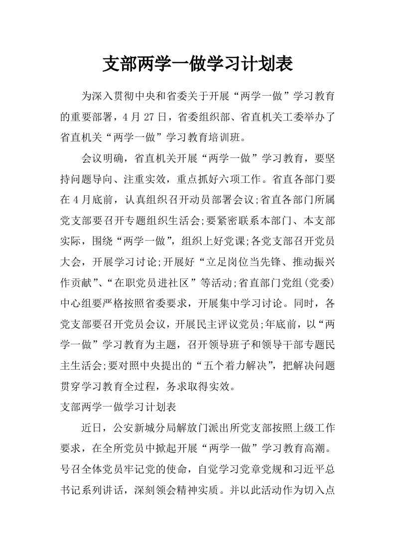 支部两学一做学习计划表