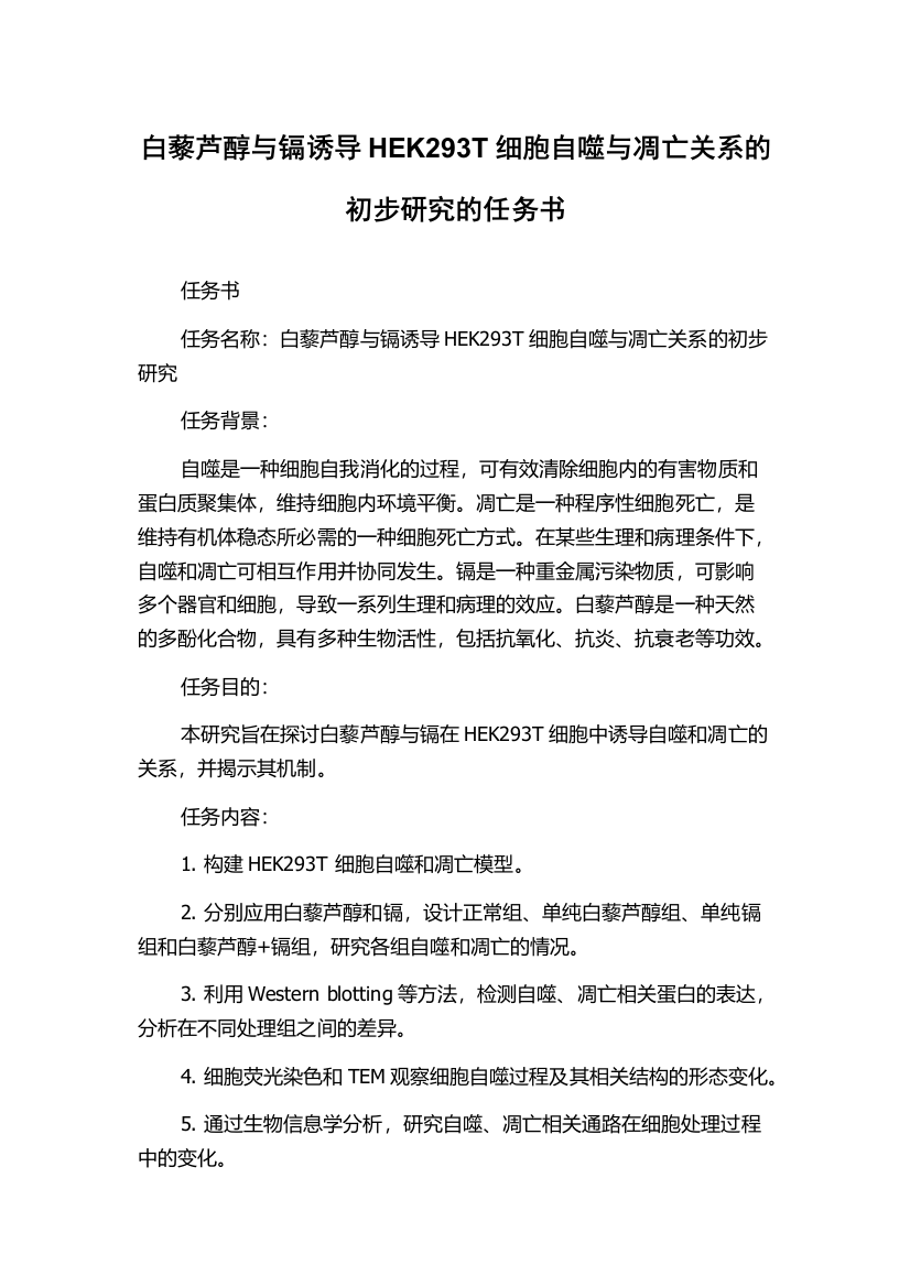 白藜芦醇与镉诱导HEK293T细胞自噬与凋亡关系的初步研究的任务书