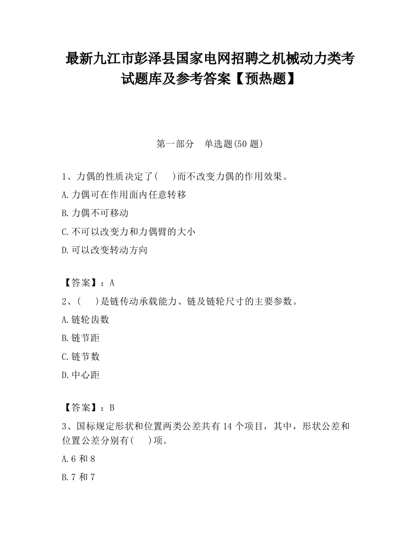 最新九江市彭泽县国家电网招聘之机械动力类考试题库及参考答案【预热题】