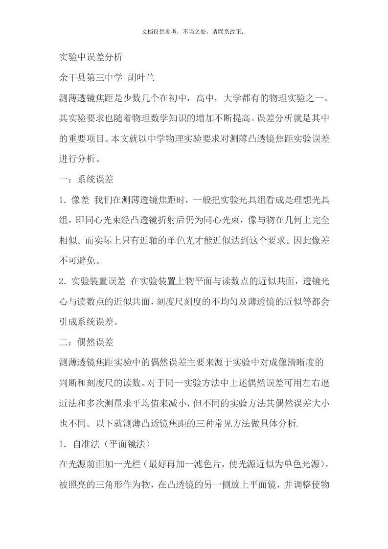 测量凸透镜焦距三种方法的误差比较