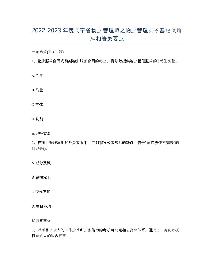 2022-2023年度辽宁省物业管理师之物业管理实务基础试题库和答案要点