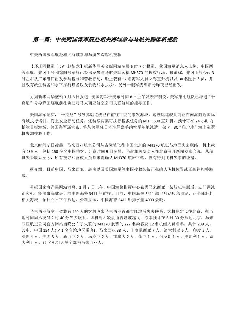 中美两国派军舰赴相关海域参与马航失踪客机搜救[修改版]