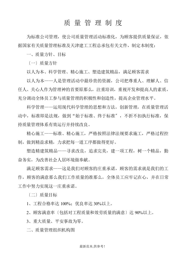 建筑公司质量管理制度DOC