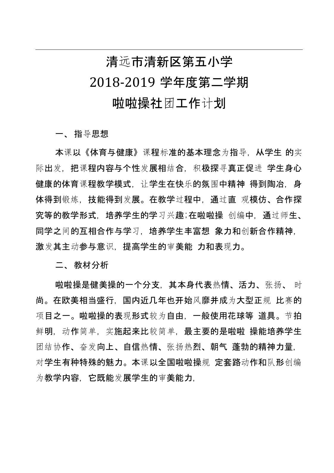 小学健美操啦啦操社团活动工作计划