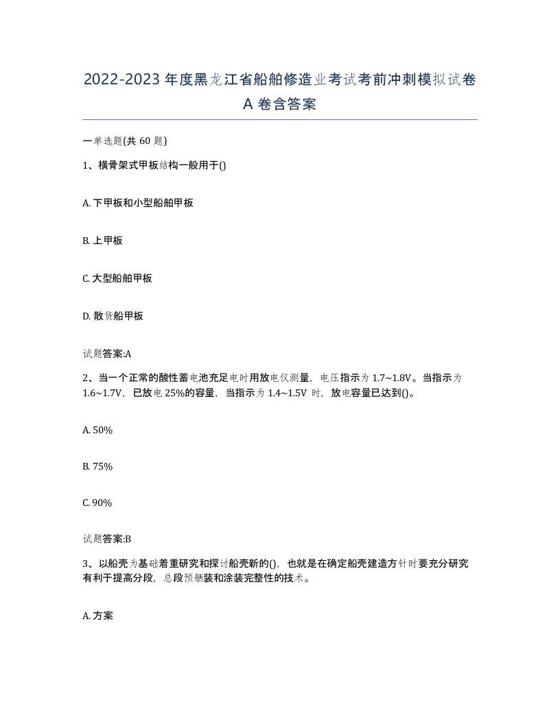 2022-2023年度黑龙江省船舶修造业考试考前冲刺模拟试卷A卷含答案