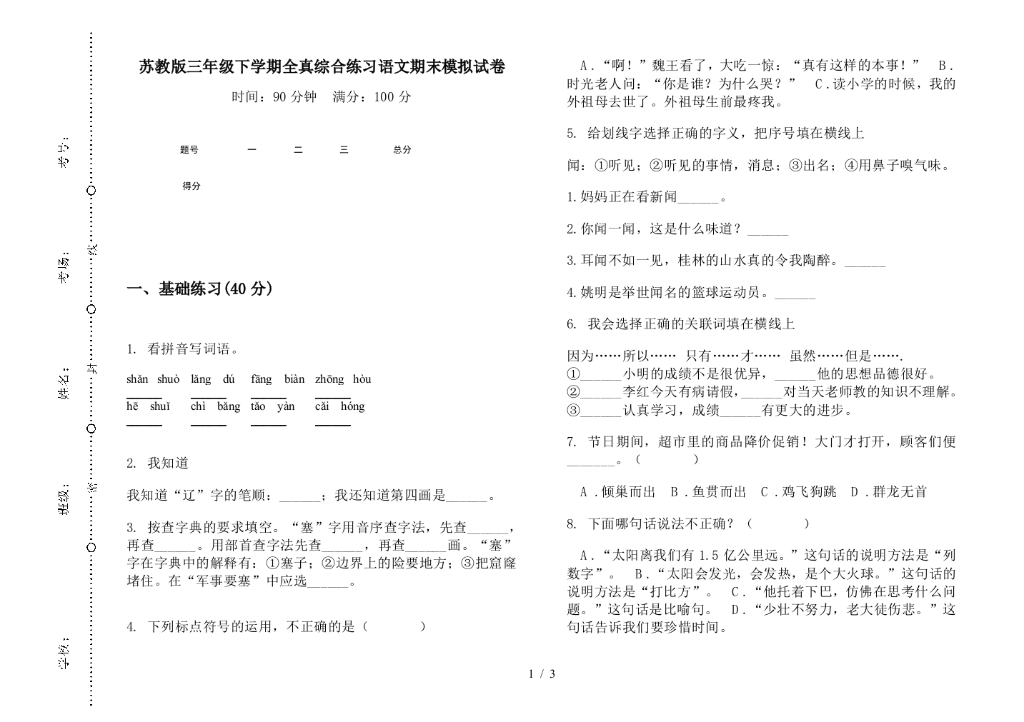 苏教版三年级下学期全真综合练习语文期末模拟试卷