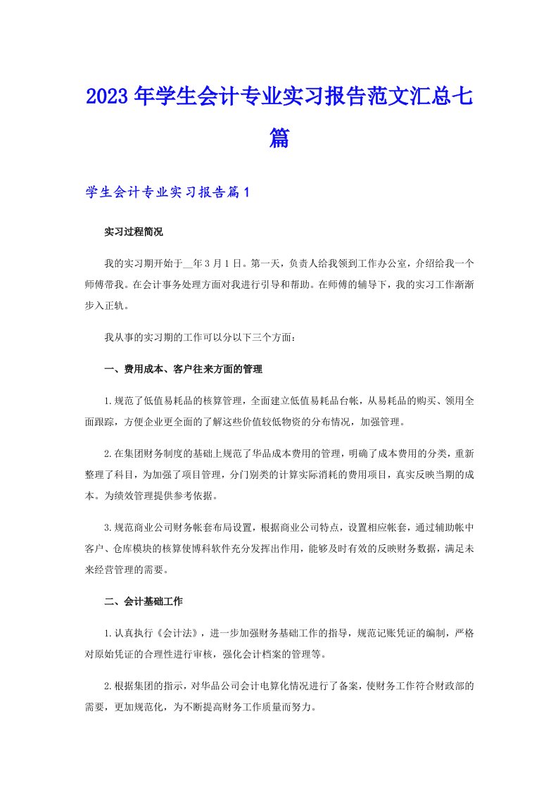 2023年学生会计专业实习报告范文汇总七篇