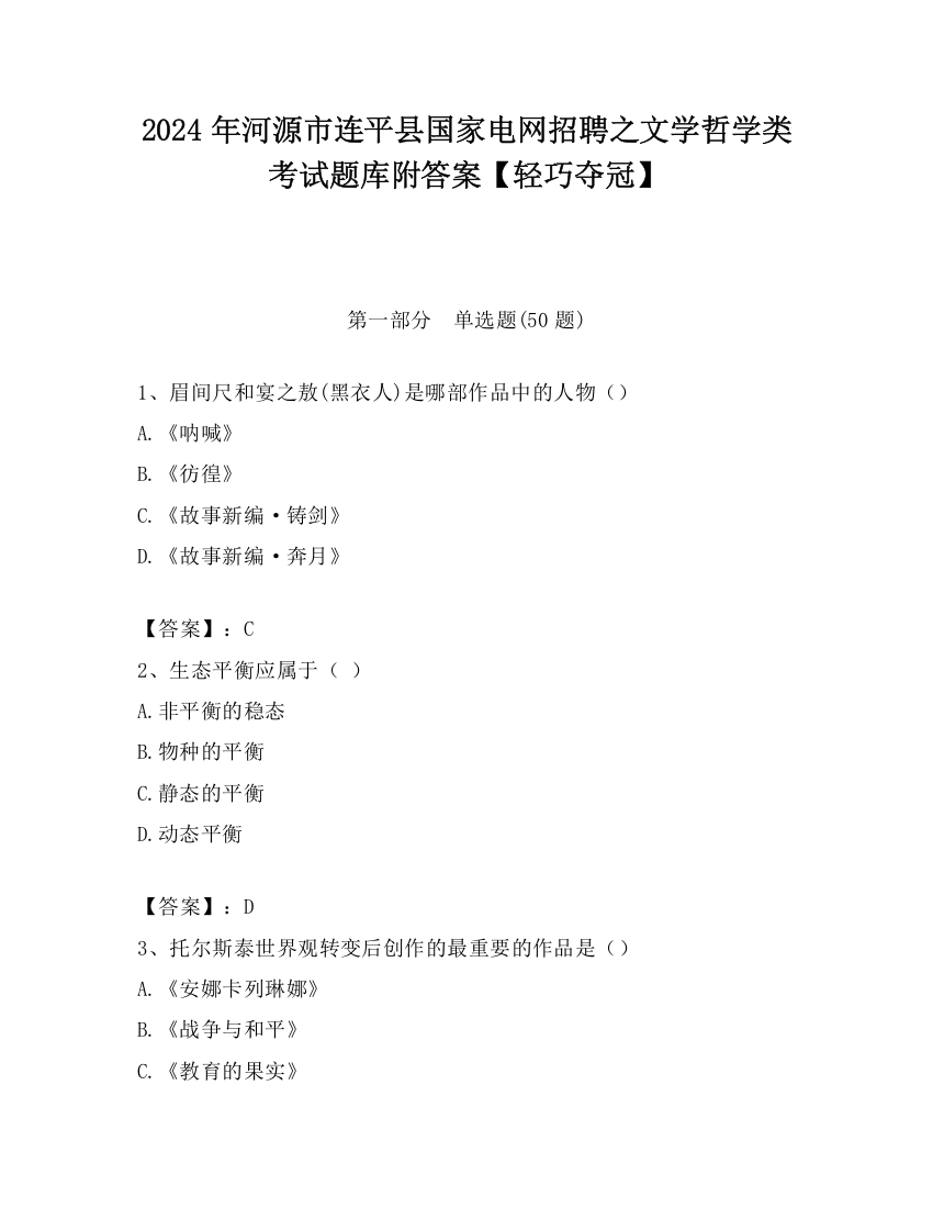 2024年河源市连平县国家电网招聘之文学哲学类考试题库附答案【轻巧夺冠】