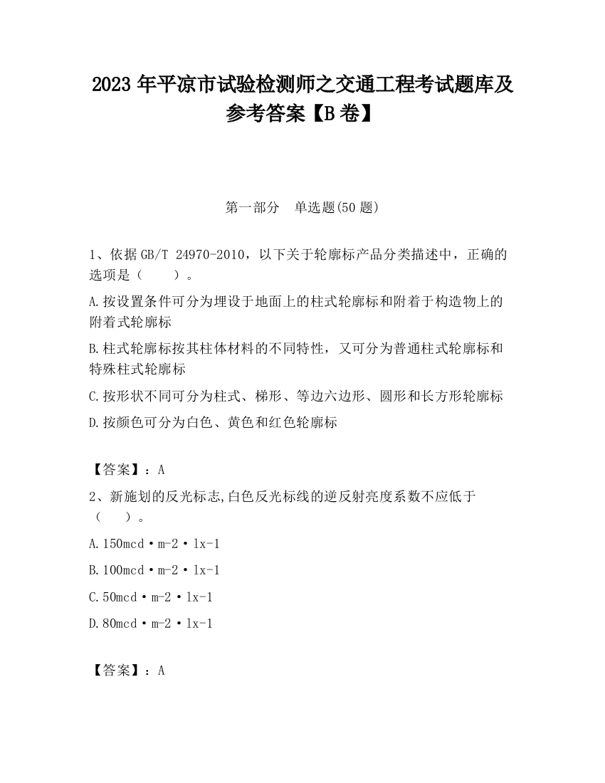 2023年平凉市试验检测师之交通工程考试题库及参考答案【B卷】