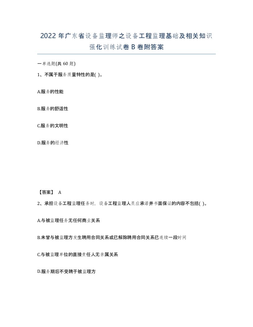 2022年广东省设备监理师之设备工程监理基础及相关知识强化训练试卷B卷附答案