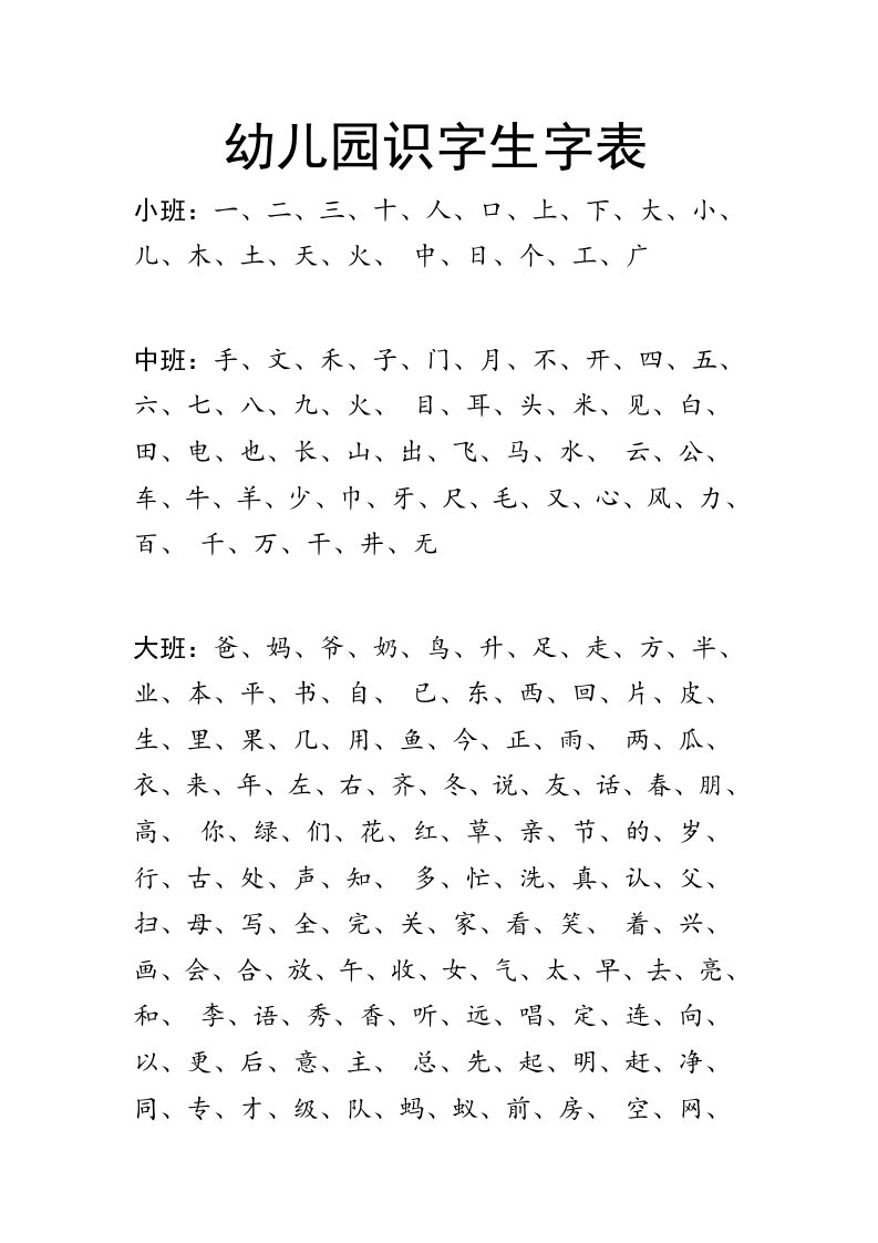 幼儿园识字生字表