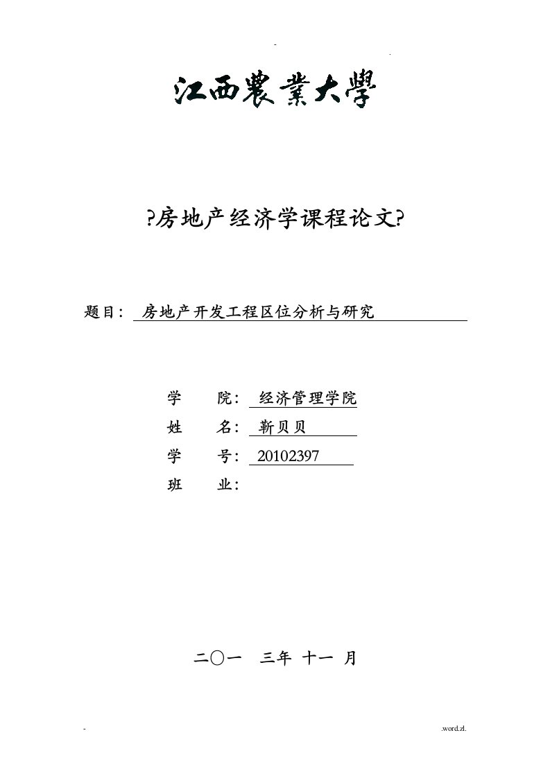 房地产开发项目区位因素分析与研究报告