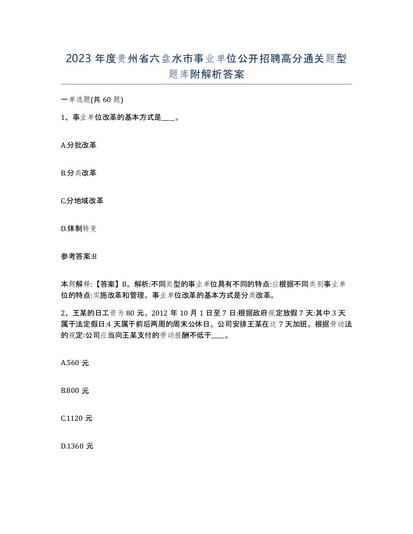 2023年度贵州省六盘水市事业单位公开招聘高分通关题型题库附解析答案