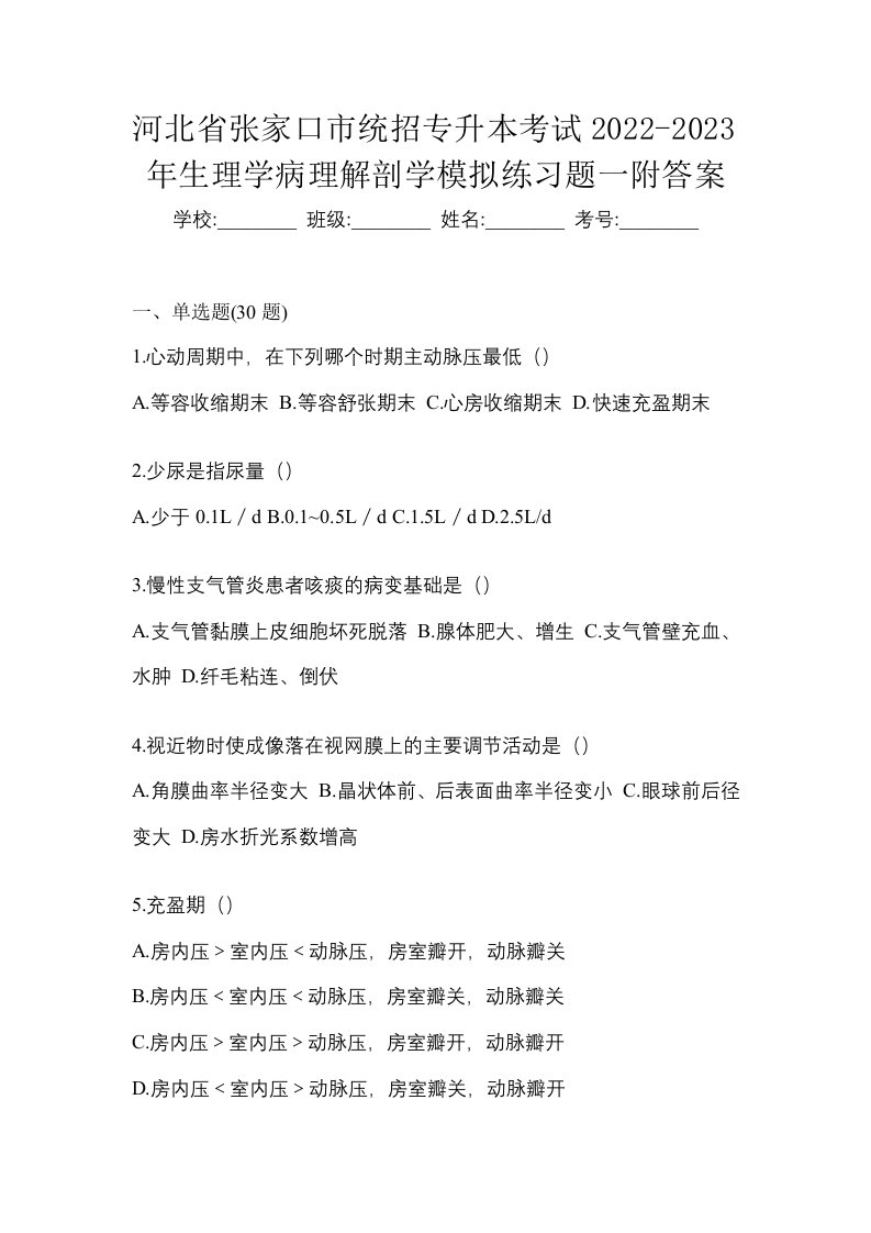 河北省张家口市统招专升本考试2022-2023年生理学病理解剖学模拟练习题一附答案