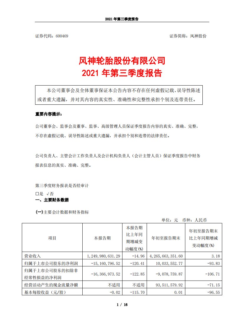 上交所-风神轮胎股份有限公司2021年第三季度报告-20211029