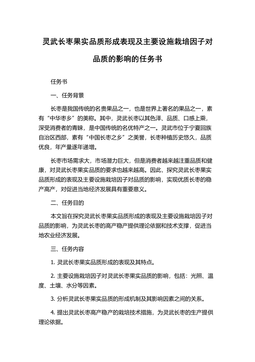 灵武长枣果实品质形成表现及主要设施栽培因子对品质的影响的任务书