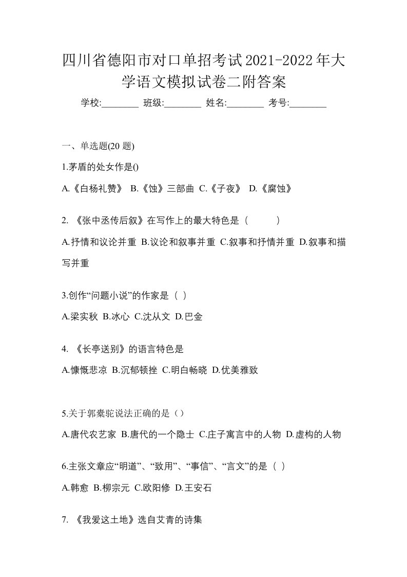 四川省德阳市对口单招考试2021-2022年大学语文模拟试卷二附答案