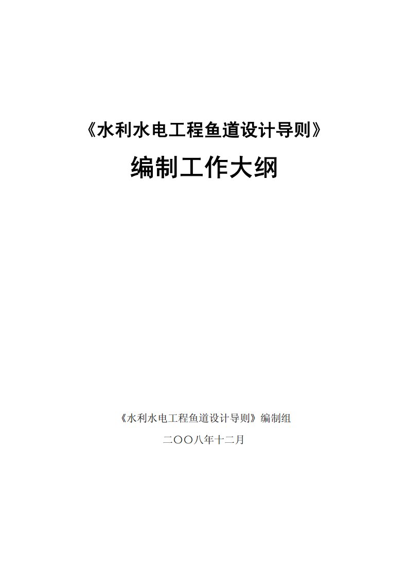 《水利水电工程鱼道设计导则》编制工作大纲