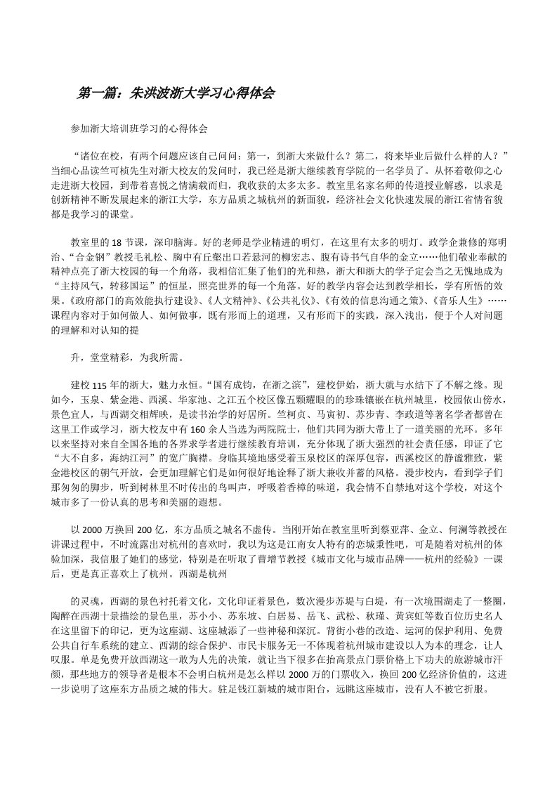 朱洪波浙大学习心得体会[五篇模版][修改版]