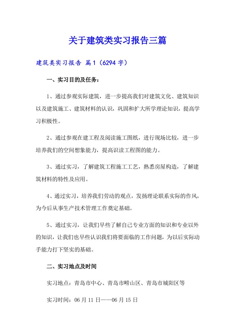 关于建筑类实习报告三篇